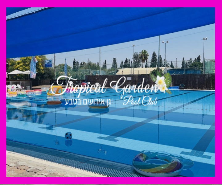 טרופיקל גארדן - יום כיף בבריכה